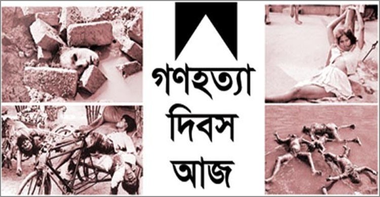 আজ জাতীয় গণহত্যা দিবস আজ জাতীয় গণহত্যা দিবস
